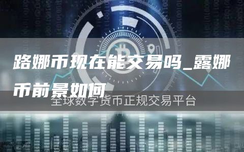路娜币现在能交易吗 露娜币前景如何
