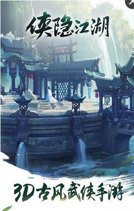 侠隐江湖