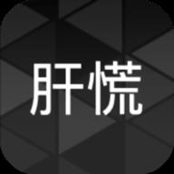 肝到发慌ios下载
