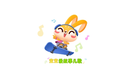 宝宝爱故事儿歌app安卓版