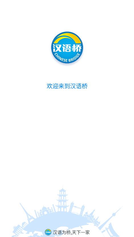 汉语桥俱乐部app最新版