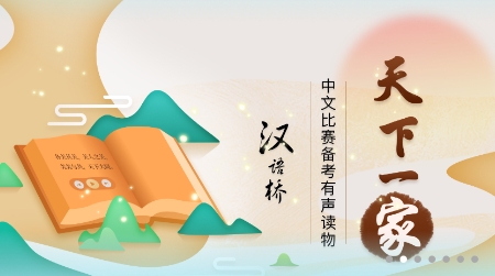 汉语桥俱乐部app最新版