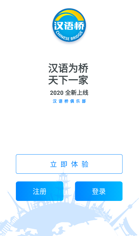 汉语桥俱乐部app最新版