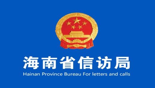 海南信访事项统一查询平台官方版