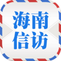 海南信访事项统一查询平台官方版