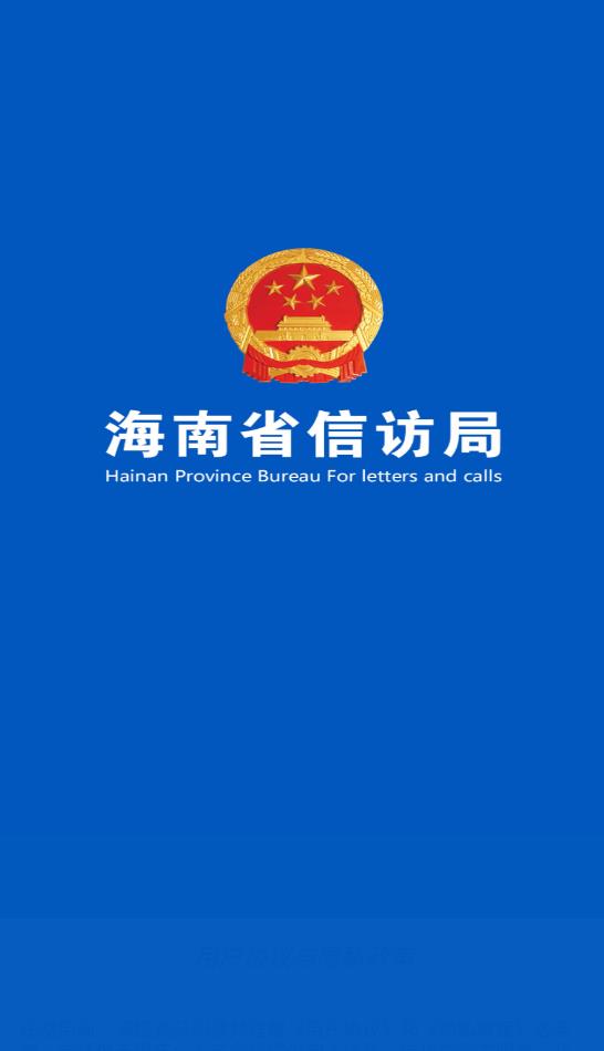海南信访事项统一查询平台官方版
