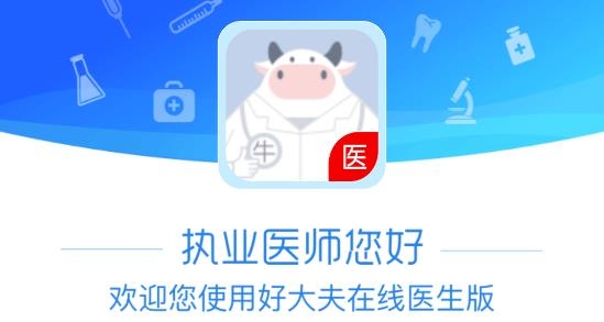 好大夫医生版最新版