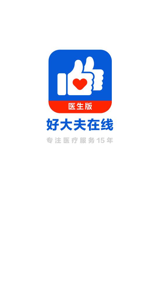 好大夫医生版最新版