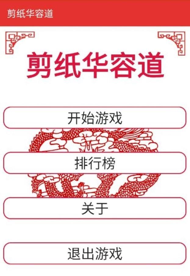 剪纸华容道免费版苹果版