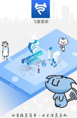 飞猫管家app最新版
