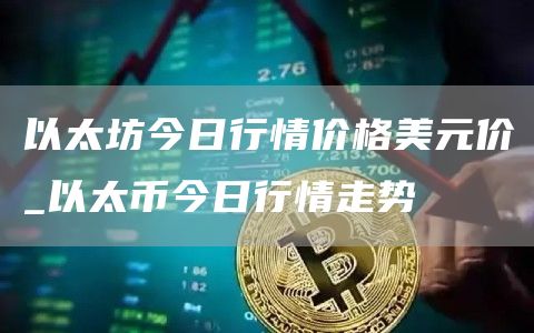 以太坊今日行情价格美元价 以太币今日行情走势