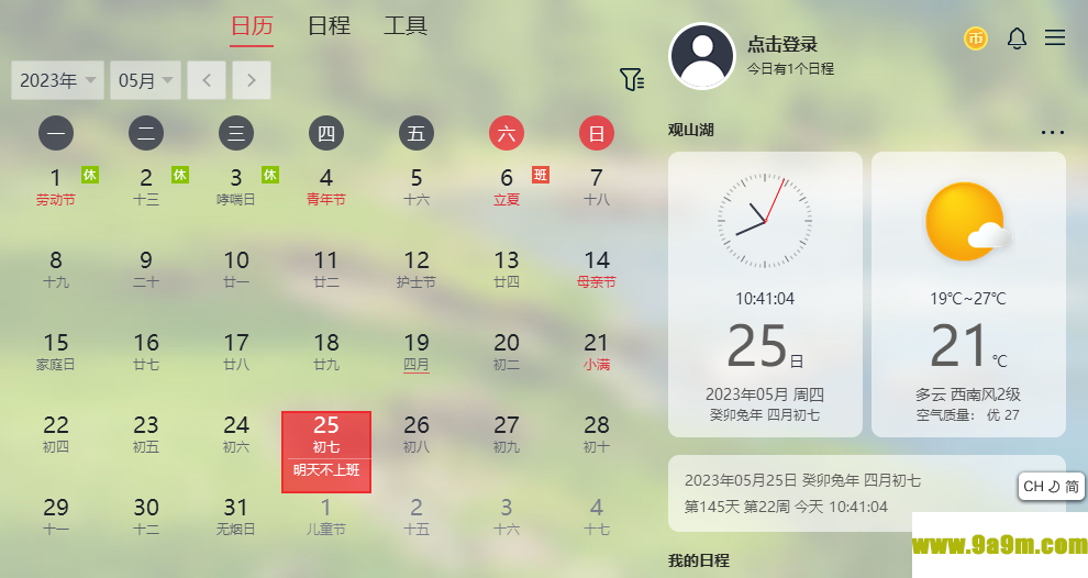云日历