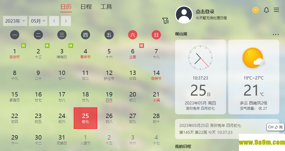 云日历