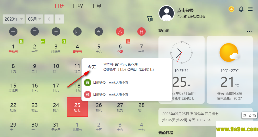 云日历