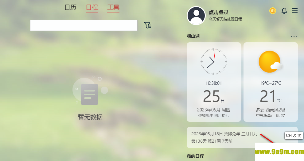 云日历