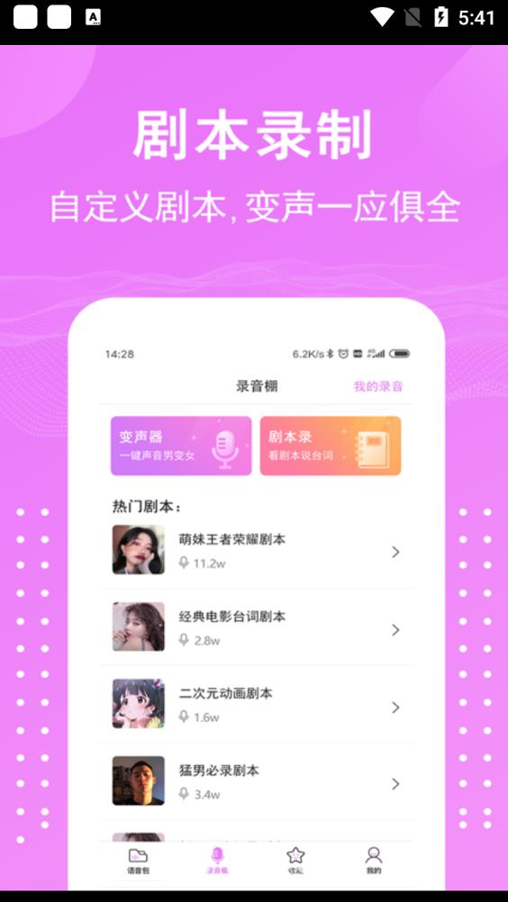 语音包变声器app最新版