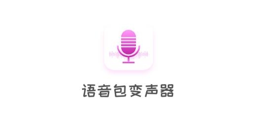 语音包变声器app最新版