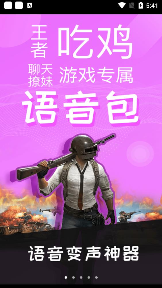 语音包变声器app最新版