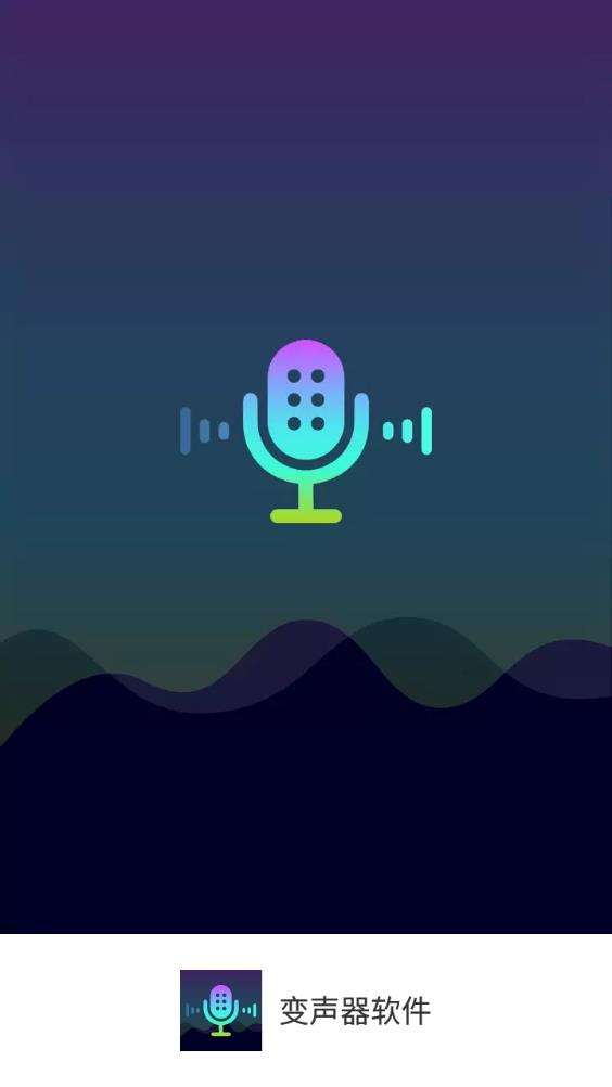 变声器软件男变女声app最新版