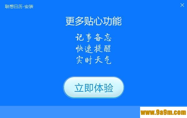 联想日历电脑版下载