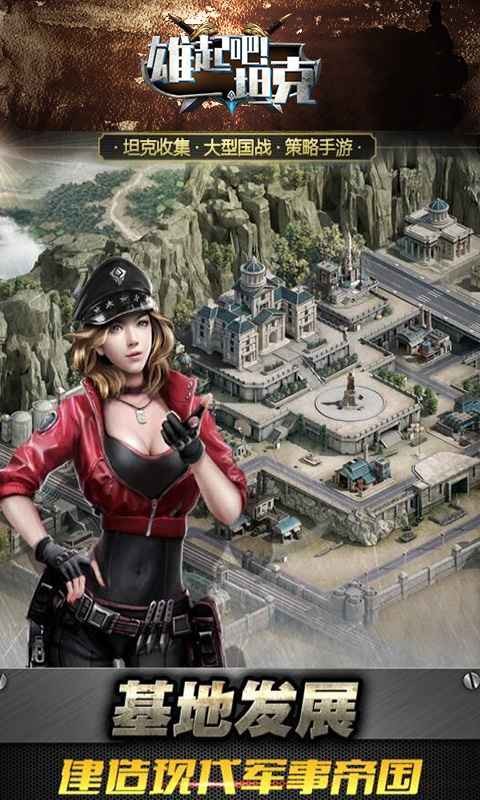 雄起吧坦克手机免费版