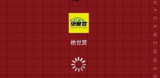 绝世赏app最新版