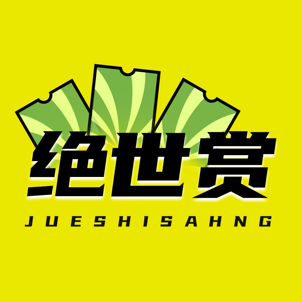 绝世赏app最新版