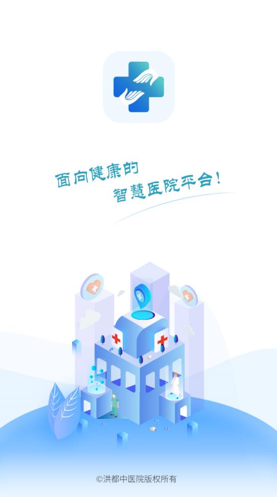 洪中智慧医院官方版