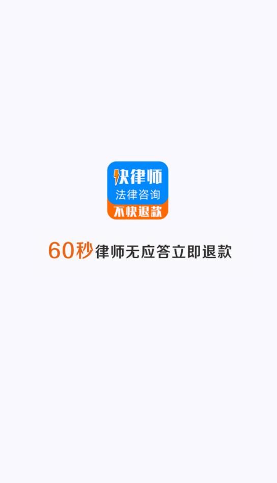 快律师法律咨询app安卓版