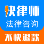 快律师法律咨询app安卓版