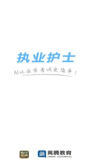 执业护士考试宝典App官方版