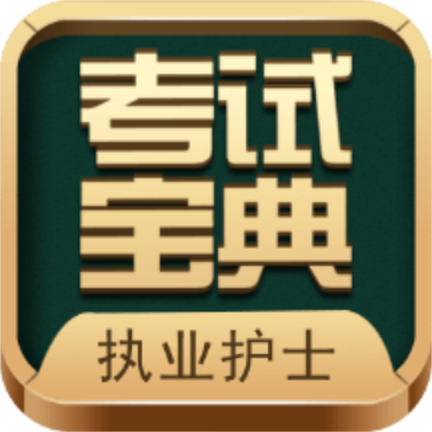 执业护士考试宝典App官方版