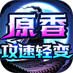 原香攻速轻变传奇苹果下载