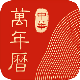 中华万年历黄历电脑版绿色版