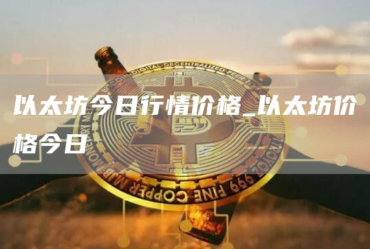 以太坊今日行情价格 以太坊价格今日