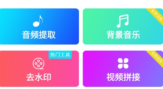 视频全能剪辑app安卓版