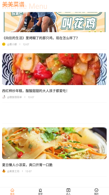 美美菜谱app安卓版