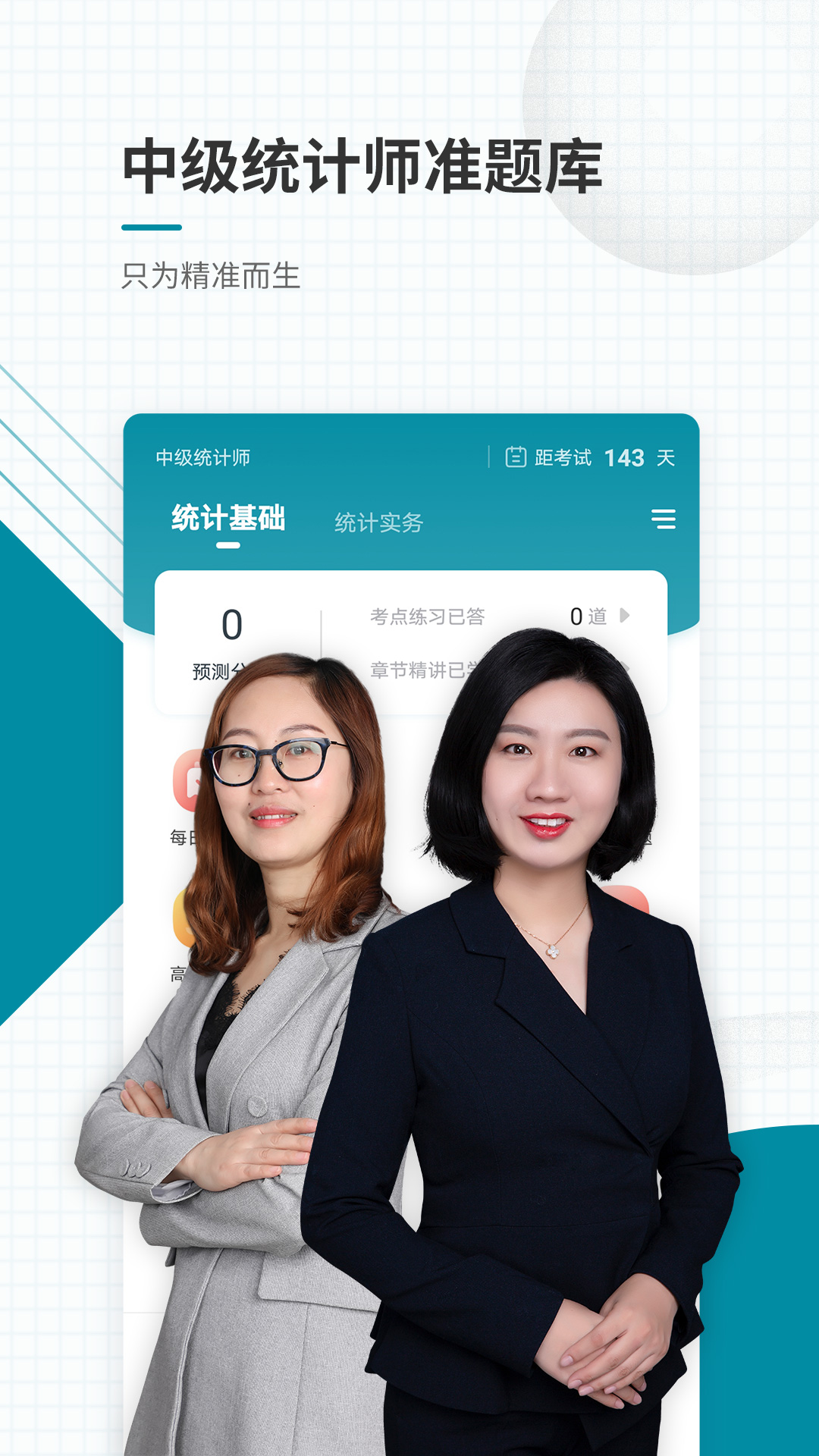中级统计师准题库app手机版
