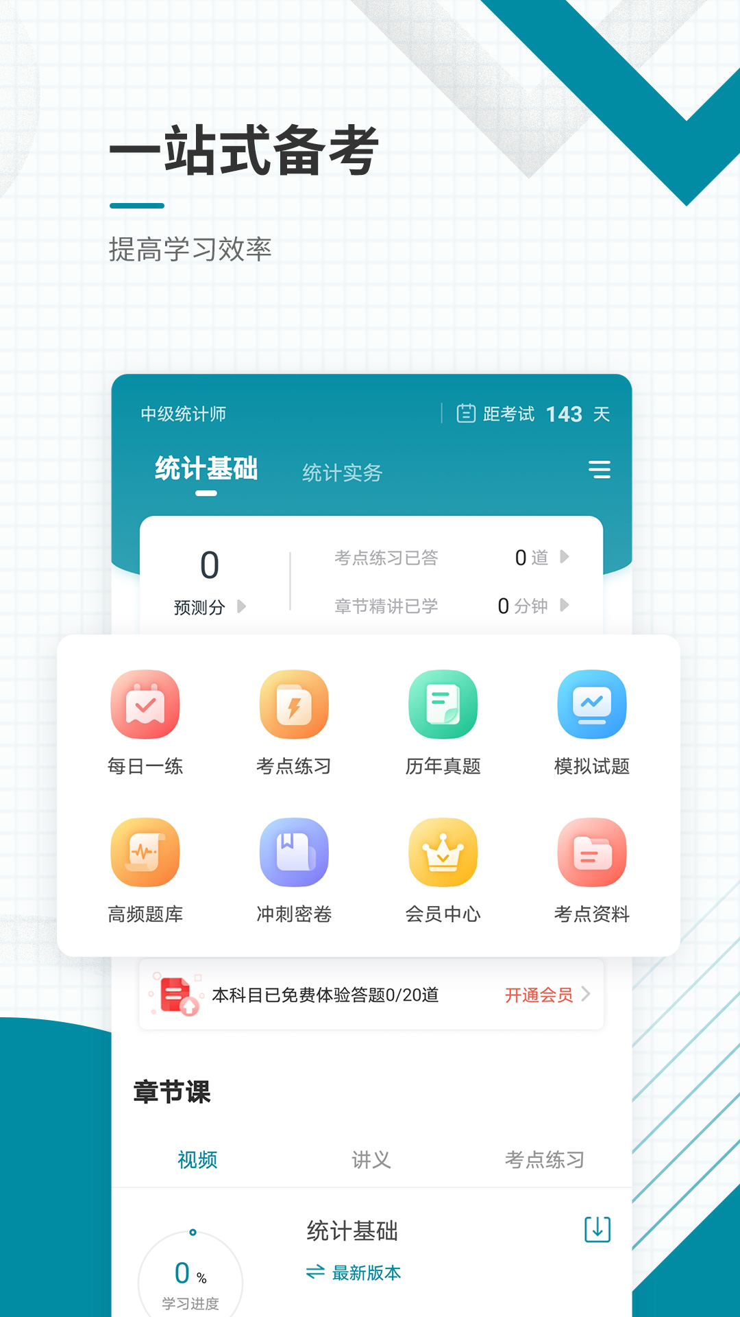 中级统计师准题库app手机版