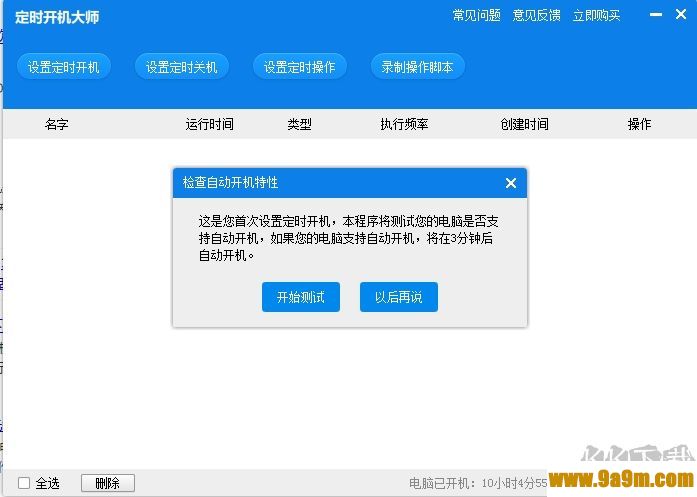 定时开机大师(定时开关机软件)