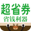 超省券app省钱利器免费版