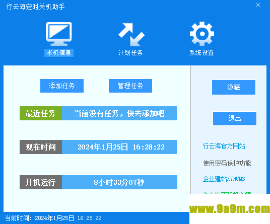 行云海定时关机助手