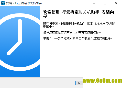 行云海定时关机助手