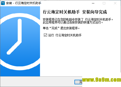 行云海定时关机助手