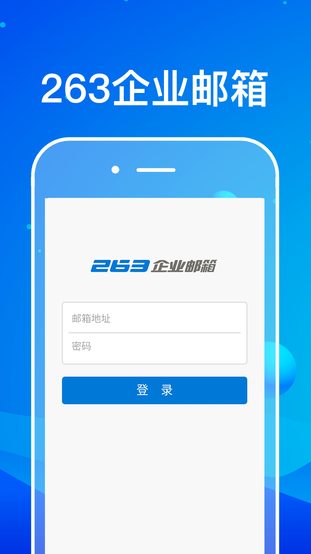 263企业邮箱App官方版