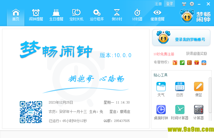 梦畅电脑闹钟