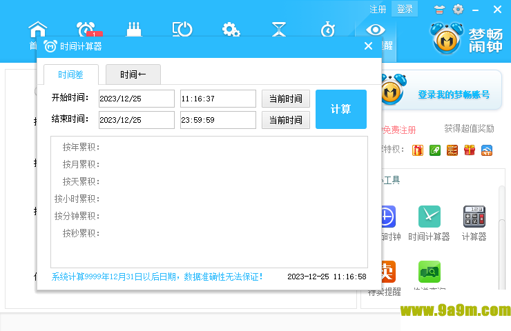 梦畅电脑闹钟
