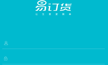 易订货app安卓版