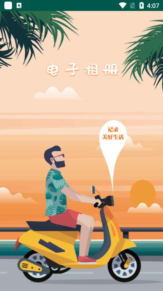 电子相册免费制作app最新版