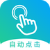 点击器2025版下载